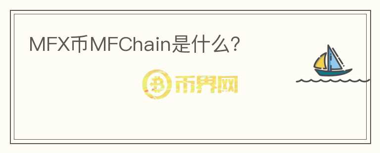 MFX币MFChain是什么？图标