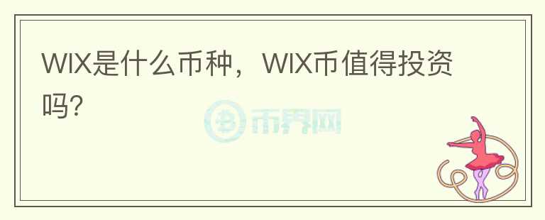 WIX是什么币种，WIX币值得投资吗？图标