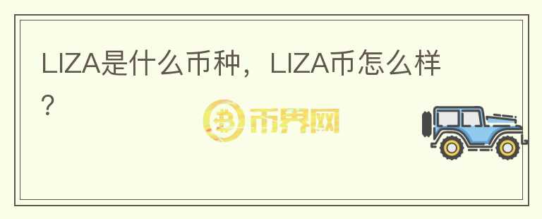 LIZA是什么币种，LIZA币怎么样？图标