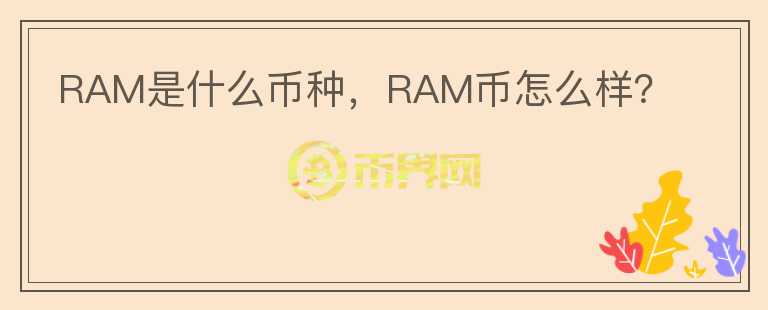 RAM是什么币种，RAM币怎么样？图标