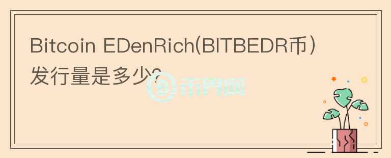 Bitcoin EDenRich(BITBEDR币）发行量是多少？图标