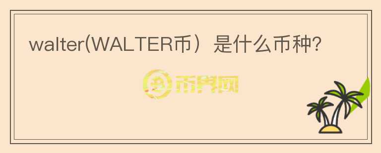 walter(WALTER币）是什么币种？图标