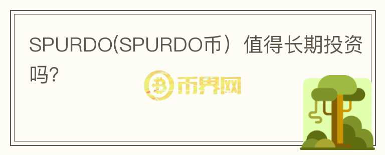 SPURDO(SPURDO币）值得长期投资吗？图标