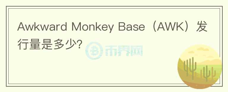 Awkward Monkey Base（AWK）发行量是多少？图标