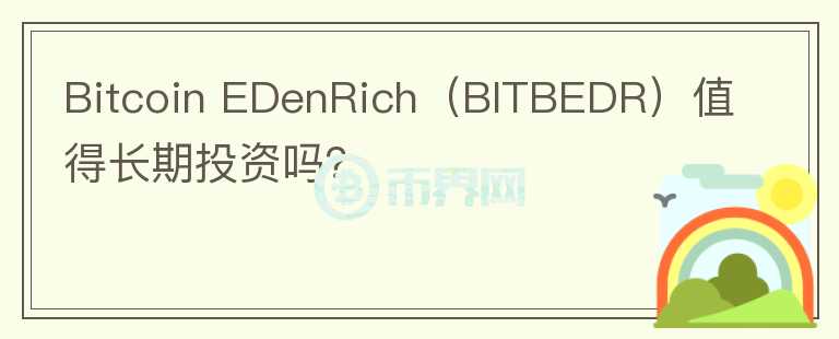 Bitcoin EDenRich（BITBEDR）值得长期投资吗？图标