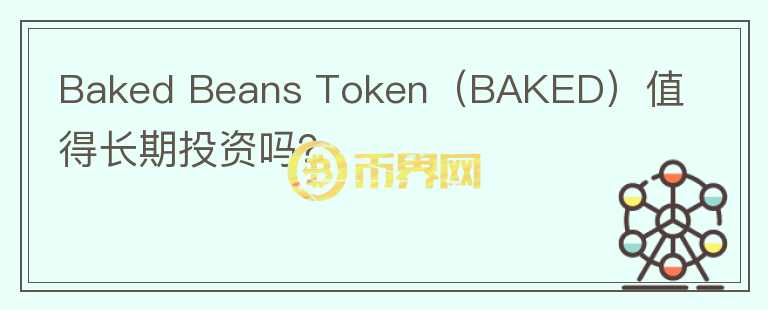 Baked Beans Token（BAKED）值得长期投资吗？图标