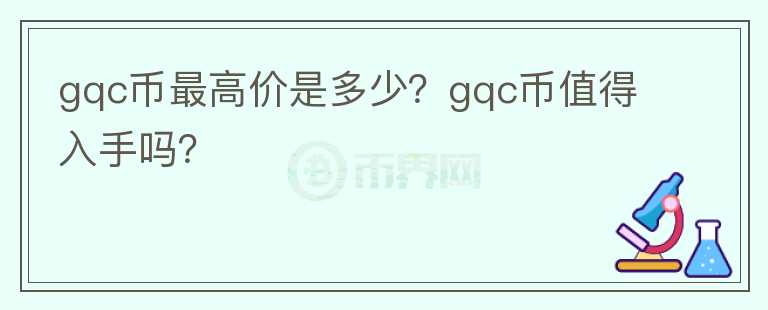 gqc币最高价是多少？gqc币值得入手吗？图标