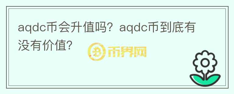 aqdc币会升值吗？aqdc币到底有没有价值？图标