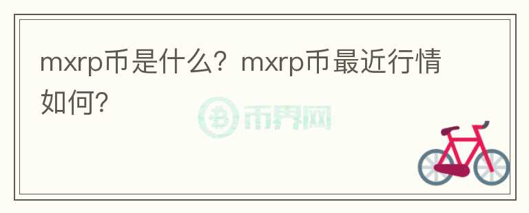 mxrp币是什么？mxrp币最近行情如何？图标