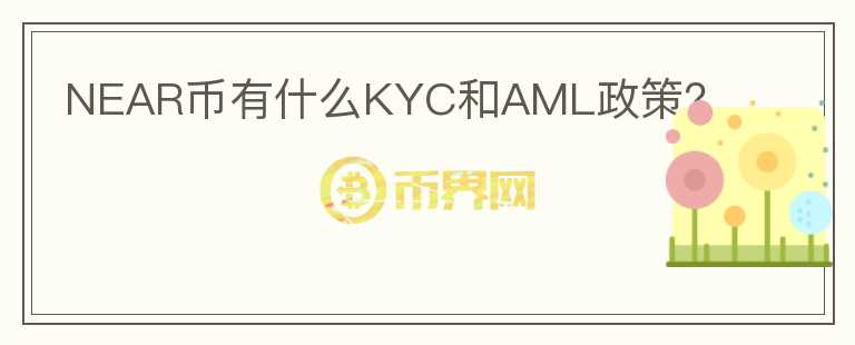 NEAR币有什么KYC和AML政策？图标