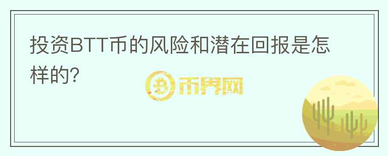 投资BTT币的风险和潜在回报是怎样的？图标