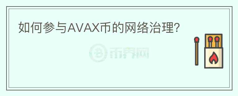 如何参与AVAX币的网络治理？图标