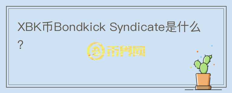 XBK币Bondkick Syndicate是什么？图标