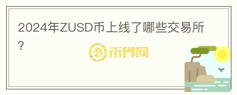 2024年ZUSD币上线了哪些交易所？图标