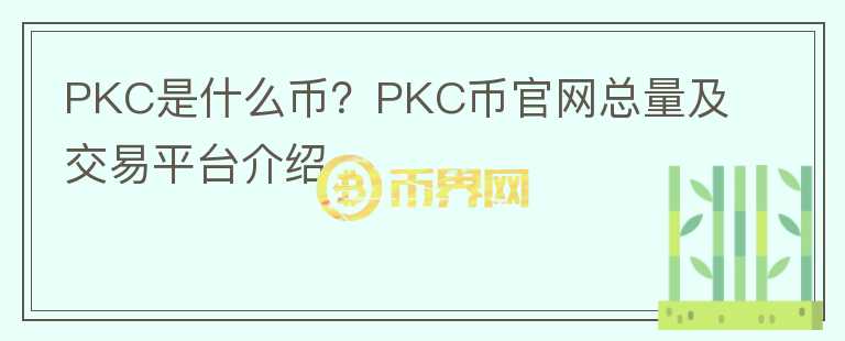 PKC是什么币？PKC币官网总量及交易平台介绍图标