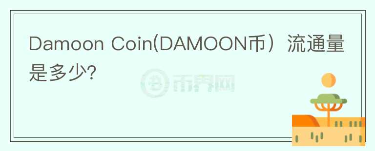 Damoon Coin(DAMOON币）流通量是多少？图标