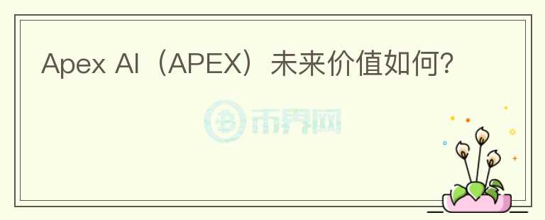 Apex AI（APEX）未来价值如何？图标