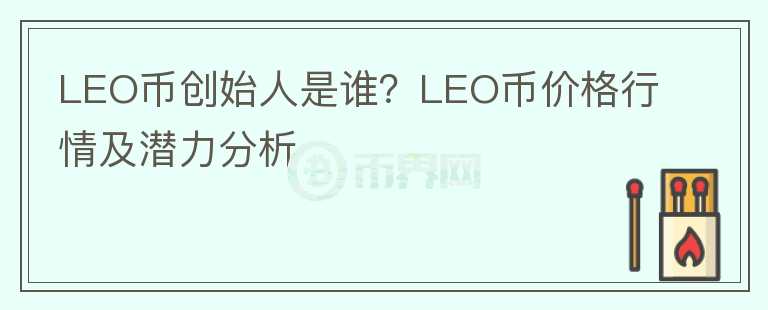 LEO币创始人是谁？LEO币价格行情及潜力分析