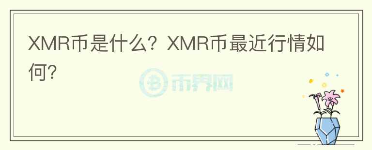 XMR币是什么？XMR币最近行情如何？图标