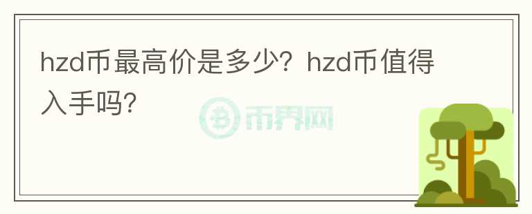 hzd币最高价是多少？hzd币值得入手吗？图标