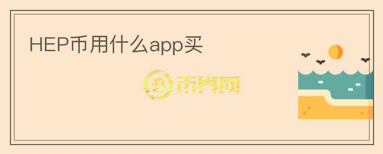 HEP币用什么app买图标