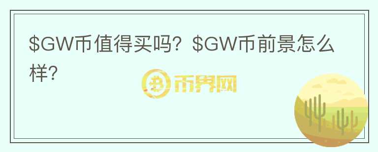 $GW币值得买吗？$GW币前景怎么样？图标