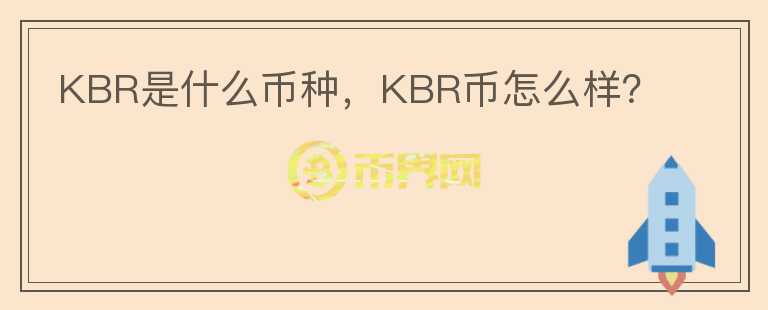 KBR是什么币种，KBR币怎么样？图标