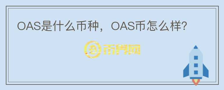 OAS是什么币种，OAS币怎么样？图标