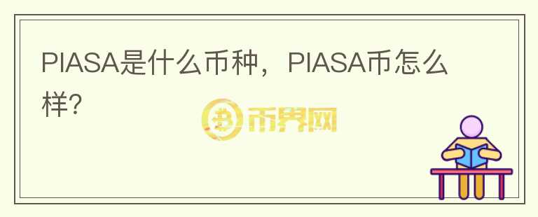 PIASA是什么币种，PIASA币怎么样？图标