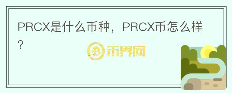 PRCX是什么币种，PRCX币怎么样？图标