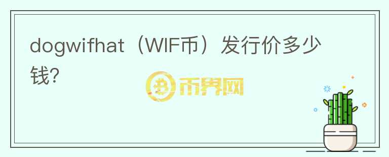 dogwifhat（WIF币）发行价多少钱？图标