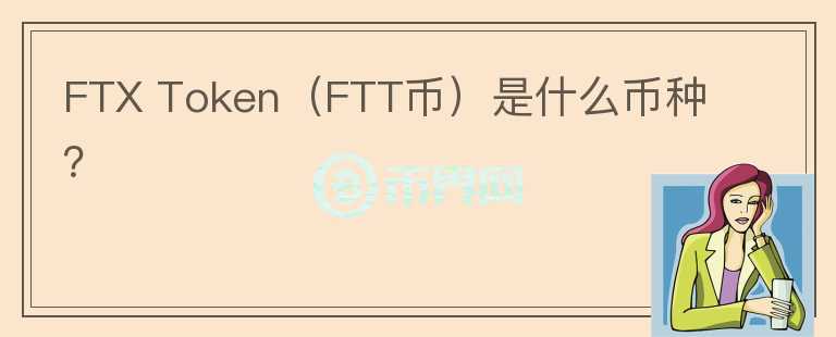 FTX Token（FTT币）是什么币种？图标