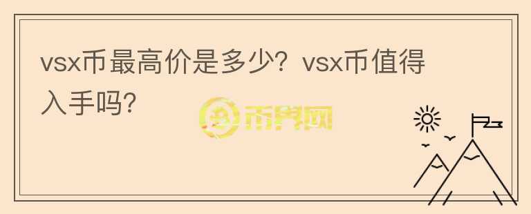 vsx币最高价是多少？vsx币值得入手吗？图标