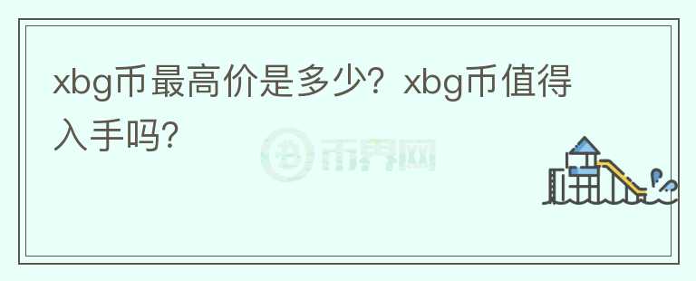 xbg币最高价是多少？xbg币值得入手吗？图标