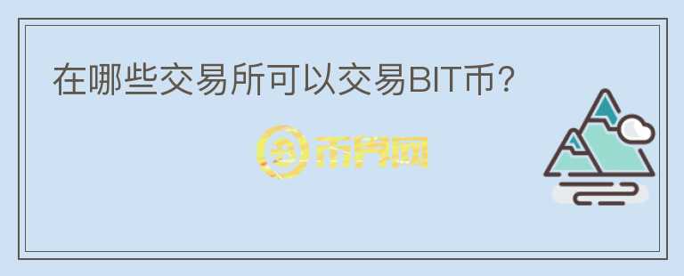 在哪些交易所可以交易BIT币？图标