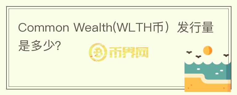 Common Wealth(WLTH币）发行量是多少？图标