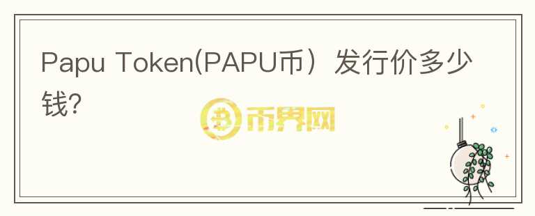 Papu Token(PAPU币）发行价多少钱？图标