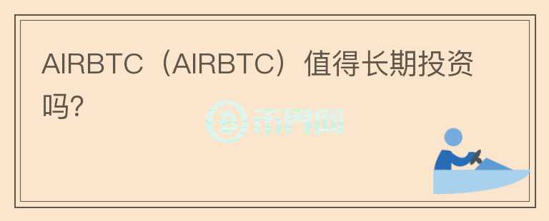 AIRBTC（AIRBTC）值得长期投资吗？图标