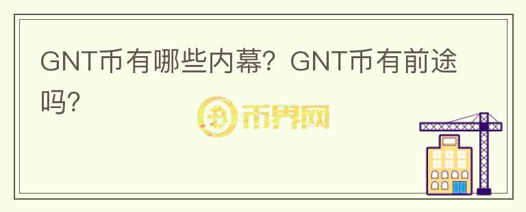 GNT币有哪些内幕？GNT币有前途吗？