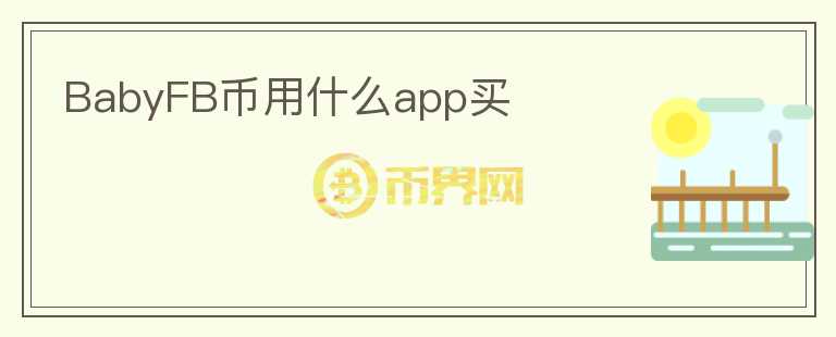 BabyFB币用什么app买图标