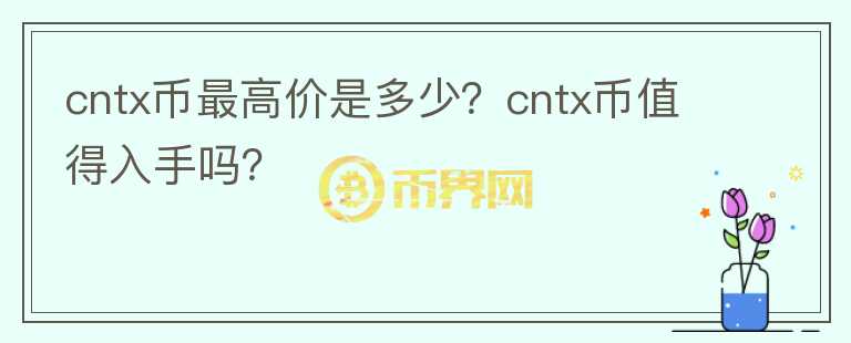 cntx币最高价是多少？cntx币值得入手吗？图标