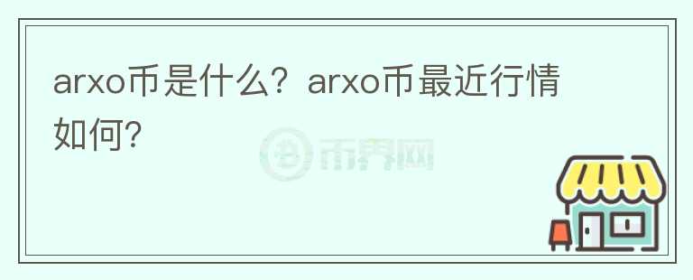 arxo币是什么？arxo币最近行情如何？图标