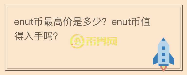 enut币最高价是多少？enut币值得入手吗？图标