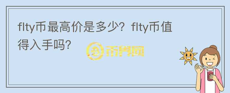 flty币最高价是多少？flty币值得入手吗？图标