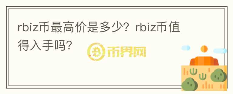 rbiz币最高价是多少？rbiz币值得入手吗？图标