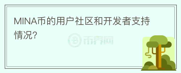 MINA币的用户社区和开发者支持情况？图标