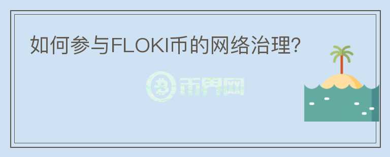 如何参与FLOKI币的网络治理？图标