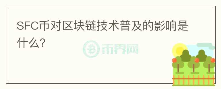 SFC币对区块链技术普及的影响是什么？图标