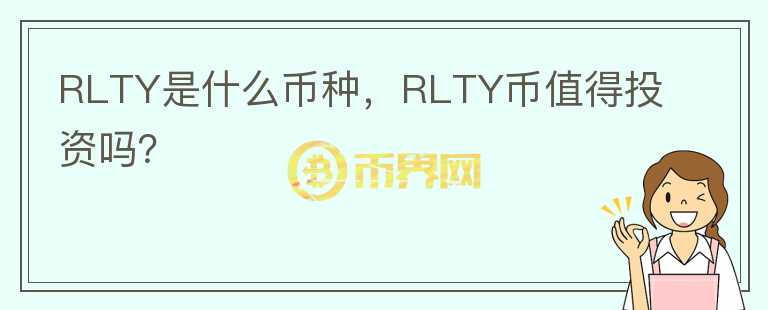 RLTY是什么币种，RLTY币值得投资吗？图标