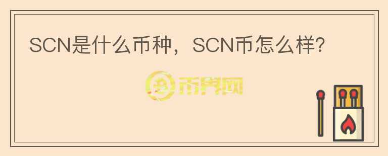 SCN是什么币种，SCN币怎么样？图标